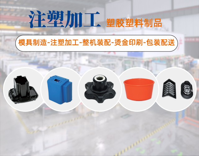 塑膠塑料制品注塑加工